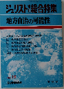 地方自治の可能性