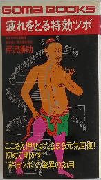 疲れをとる特効ツボ