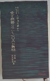 愛と結婚について108の質問