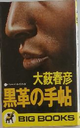 黒革の手帖