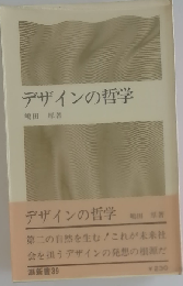 デザインの哲学