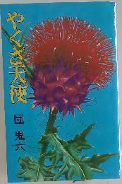 やくざ天使
