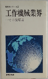工作機械業界