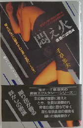 悶え火 1 復讐の淫惑編