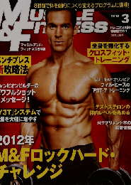 「マッスル アンド フィットネス日本版」2012-3