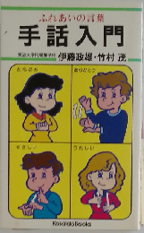 手話入門ーふれあいの言葉