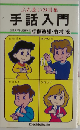 手話入門ーふれあいの言葉