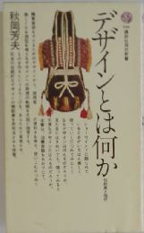 デザインとは何か