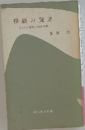 経絡の発見