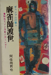 麻雀師渡世