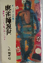 麻雀師渡世