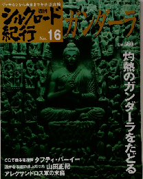 週刊 シルクロード紀行No.16 ガンダーラ