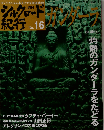 週刊 シルクロード紀行No.16 ガンダーラ