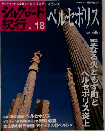 週刊 シルクロード紀行No.18 ペルセポリス