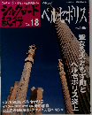 週刊 シルクロード紀行No.18 ペルセポリス