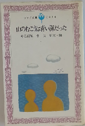 山のむこうは青い海だった