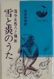 雪と炎のうた