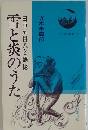 雪と炎のうた