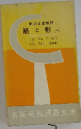筋と形「下」ー新訂活碁新評