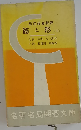 筋と形「下」ー新訂活碁新評