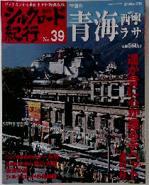 週刊 シルクロード紀行No.39 青海 西寧 ラサ 中国10