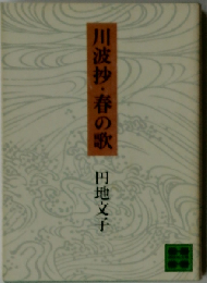 川波抄 春の歌