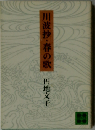 川波抄 春の歌