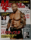 「マッスル アンド フィットネス日本版」2012-12