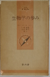 生物学の歩み 