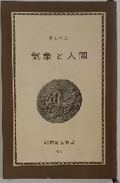 気象と人間