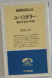 ユーロダラーー拡大するその市場