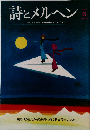 詩とメルヘン 1974-1