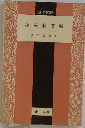 磁気録音機