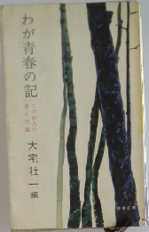 わが青春の記　この10人の歩んだ道