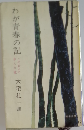 わが青春の記　この10人の歩んだ道