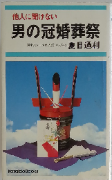 男の冠婚葬祭 