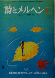 月刊 詩とメルヘン 1977-9