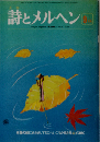 月刊 詩とメルヘン 1977-9