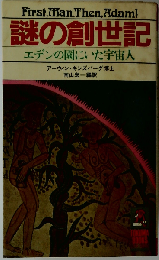 謎の創世記 エデンの園にいた宇宙人
