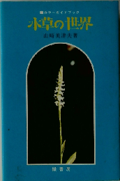 水草の世界