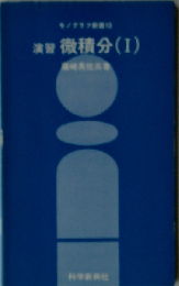 演習微積分