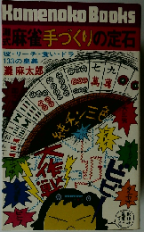 灘式麻雀手づくりの定石