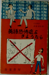 英語恐怖症よさようならーあなたの英語のコンサルタントに