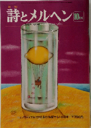 詩とメルヘン 1975-10
