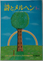 月刊 詩とメルヘン 5月号