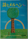 月刊 詩とメルヘン 5月号