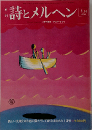 月刊 詩とメルヘン1975-1
