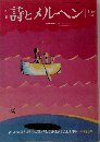 月刊 詩とメルヘン1975-1