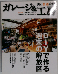 男の自遊空間 ガレージ＆工房