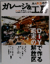 男の自遊空間 ガレージ＆工房